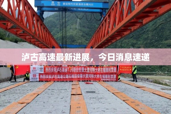 瀘古高速最新進(jìn)展,今日消息速遞