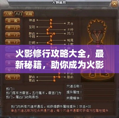 火影修行攻略大全,最新秘籍,助你成為火影大師!