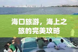海口旅游,海上之旅的完美攻略