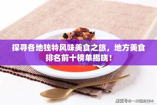 探尋各地獨特風味美食之旅,地方美食排名前十榜單揭曉!