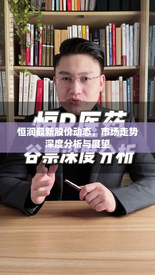 恒潤最新股價動態,市場走勢深度分析與展望