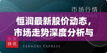 恒潤(rùn)最新股價(jià)動(dòng)態(tài),市場(chǎng)走勢(shì)深度分析與展望