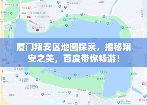 廈門翔安區地圖探索,揭秘翔安之美,百度帶你暢游!