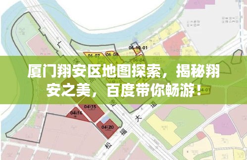 廈門翔安區地圖探索,揭秘翔安之美,百度帶你暢游!