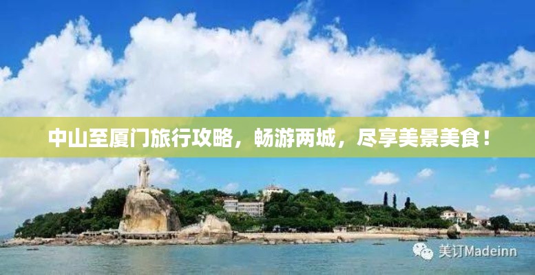 中山至廈門旅行攻略,暢游兩城,盡享美景美食!