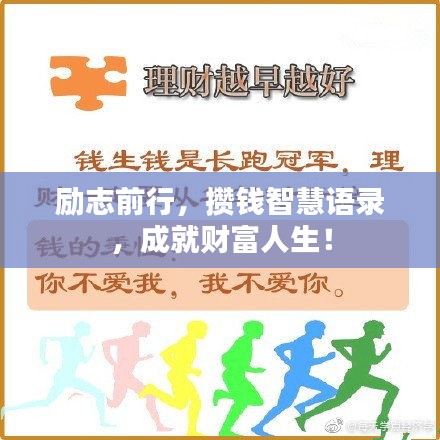 勵志前行，攢錢智慧語錄，成就財富人生！
