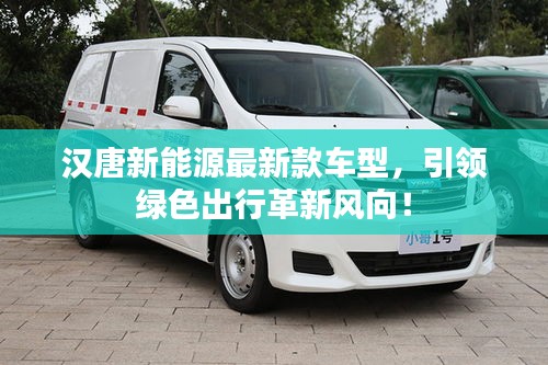 漢唐新能源最新款車型,引領(lǐng)綠色出行革新風(fēng)向!