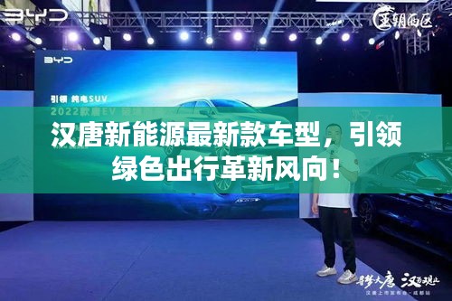 漢唐新能源最新款車型,引領綠色出行革新風向!