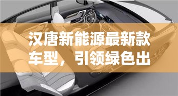 漢唐新能源最新款車型,引領綠色出行革新風向!