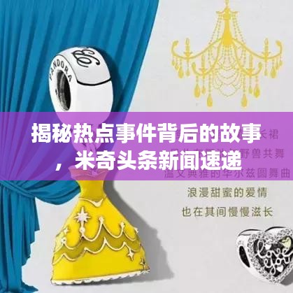 揭秘熱點事件背后的故事,米奇頭條新聞速遞