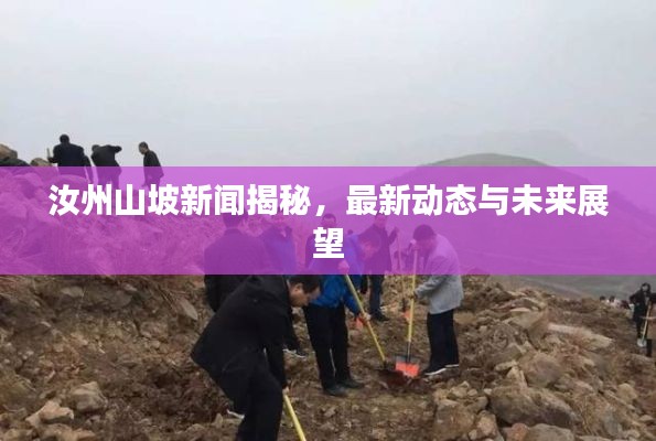 汝州山坡新聞揭秘，最新動態(tài)與未來展望