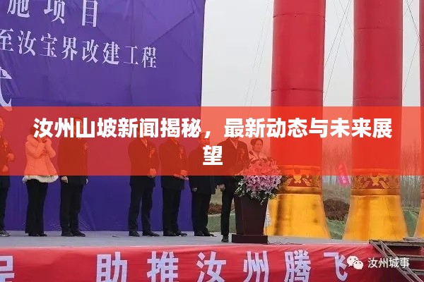 汝州山坡新聞揭秘,最新動態與未來展望
