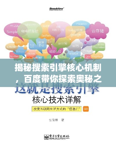 揭秘搜索引擎核心機制,百度帶你探索奧秘之旅