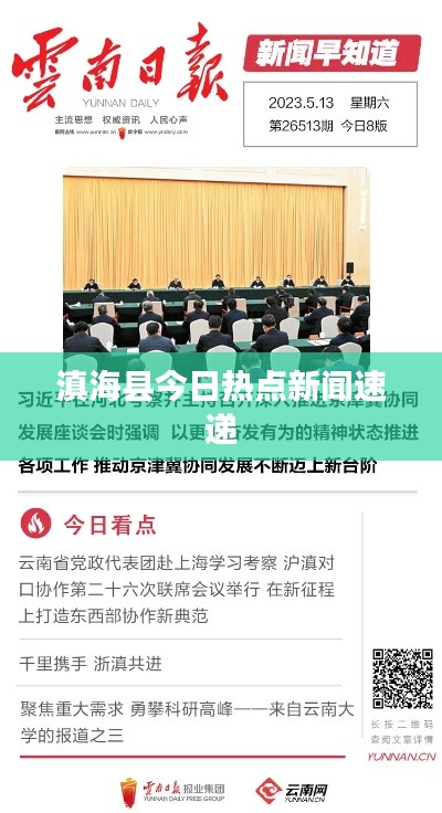 滇海縣今日熱點新聞速遞