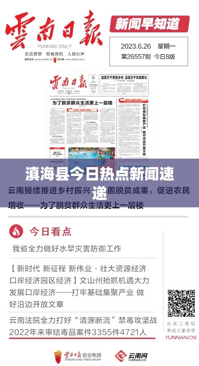 滇海縣今日熱點(diǎn)新聞速遞