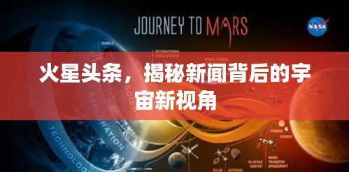 火星頭條，揭秘新聞背后的宇宙新視角