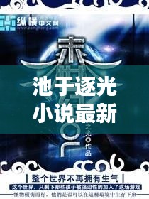 池于逐光小說最新章節(jié)搶先看,筆趣閣獨家呈現!