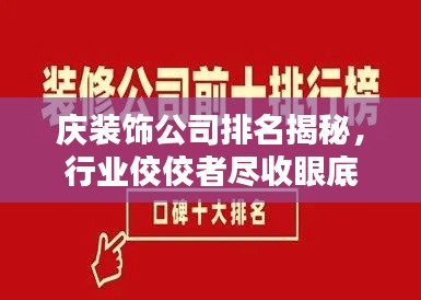 慶裝飾公司排名揭秘,行業佼佼者盡收眼底