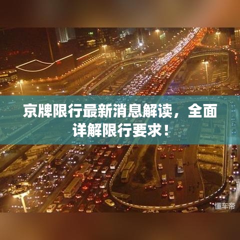 京牌限行最新消息解讀,全面詳解限行要求!
