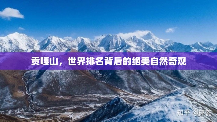 貢嘎山,世界排名背后的絕美自然奇觀