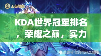 KDA世界冠軍排名，榮耀之巔，實力見證的戰場