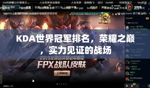 KDA世界冠軍排名,榮耀之巔,實(shí)力見(jiàn)證的戰(zhàn)場(chǎng)