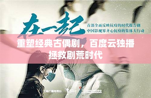 重塑經典古偶劇，百度云獨播拯救劇荒時代