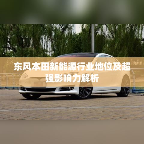 東風本田新能源行業(yè)地位及超強影響力解析