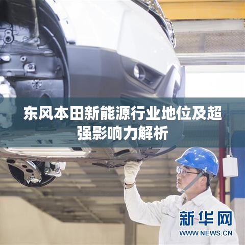 東風本田新能源行業(yè)地位及超強影響力解析