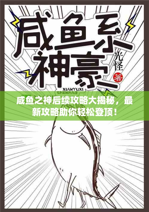 咸魚之神后續攻略大揭秘，最新攻略助你輕松登頂！