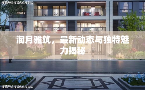 潤月雅筑，最新動態與獨特魅力揭秘