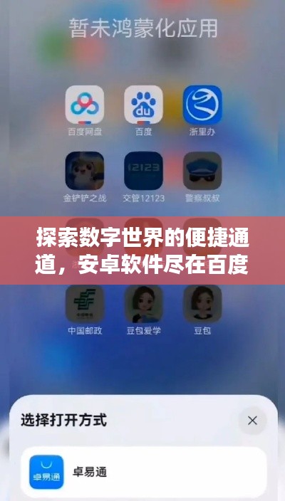 探索數字世界的便捷通道，安卓軟件盡在百度掌握之中！