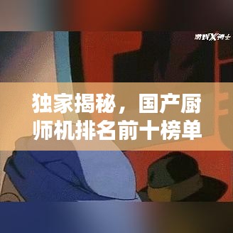 獨家揭秘,國產廚師機排名前十榜單,你不可不知的選擇!