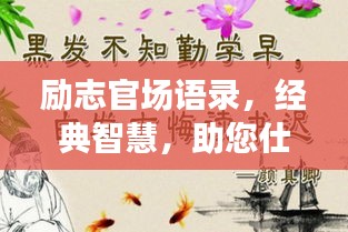 勵志官場語錄,經典智慧,助您仕途順暢