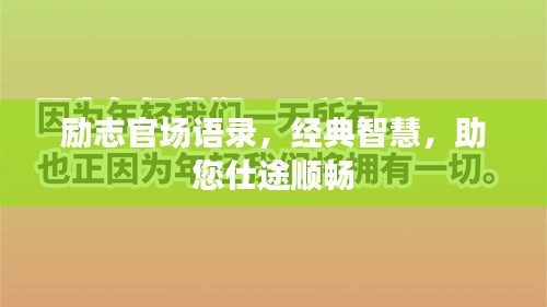勵志官場語錄,經典智慧,助您仕途順暢