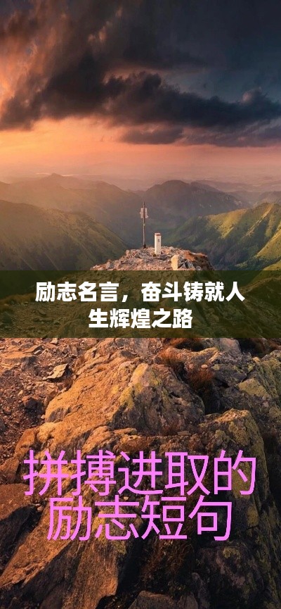 勵志名言,奮斗鑄就人生輝煌之路