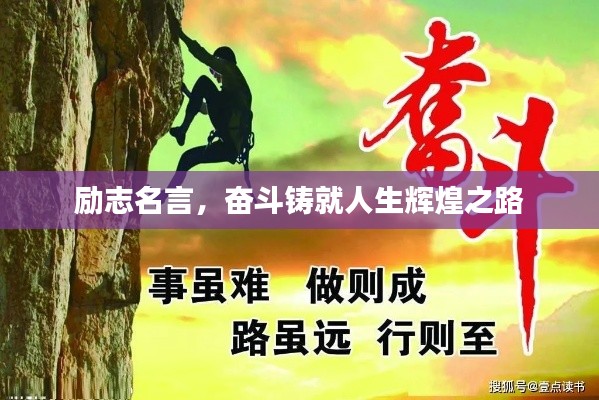 勵志名言,奮斗鑄就人生輝煌之路