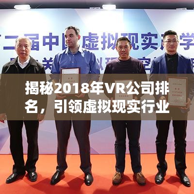 揭秘2018年VR公司排名，引領虛擬現實行業領導者榜單！