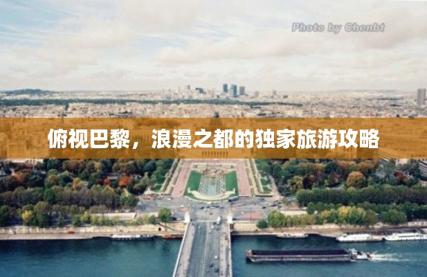 俯視巴黎,浪漫之都的獨(dú)家旅游攻略