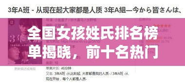全國女孩姓氏排名榜單揭曉,前十名熱門姓氏一網打盡!