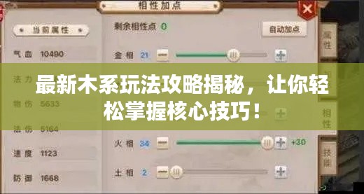 最新木系玩法攻略揭秘,讓你輕松掌握核心技巧!