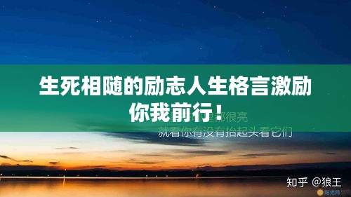 生死相隨的勵志人生格言激勵你我前行!