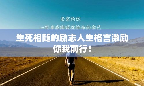 生死相隨的勵志人生格言激勵你我前行!