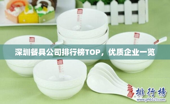 深圳餐具公司排行榜TOP,優質企業一覽