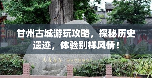 甘州古城游玩攻略,探秘歷史遺跡,體驗別樣風情!