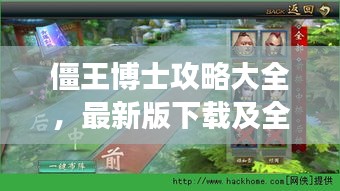 僵王博士攻略大全,最新版下載及全面游戲解析與實用技巧