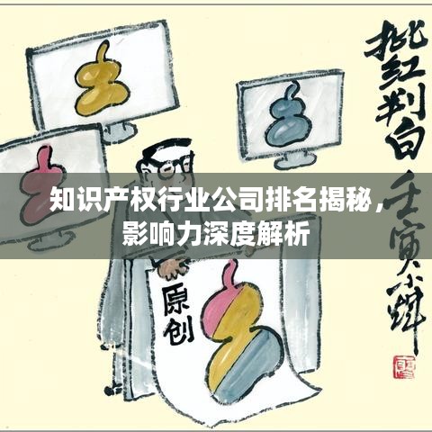 知識產權行業公司排名揭秘,影響力深度解析