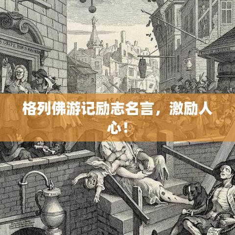 格列佛游記勵志名言,激勵人心!