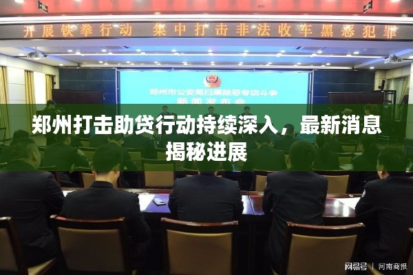 鄭州打擊助貸行動持續深入,最新消息揭秘進展