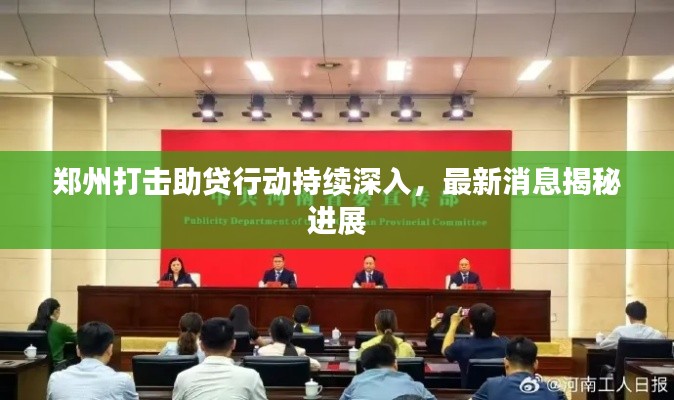 鄭州打擊助貸行動持續深入,最新消息揭秘進展